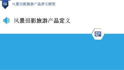 风景摄影旅游产品开发研究-洞察研究
