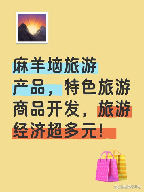 麻羊垴旅游产品,特色旅游商品开发,旅游经济超多元!
